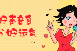 练好声音多一份好运气