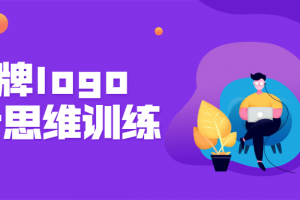 品牌logo设计头脑训练营