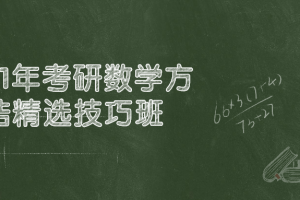 21年考研数学方浩精选技巧班