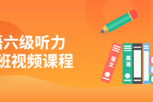 英语六级听力吃透班视频课程