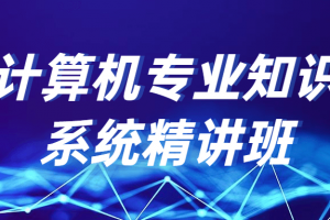 盘算机专业知识系统精讲班