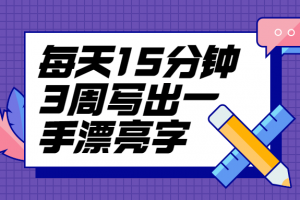 天天15分钟3周写出一手漂亮字