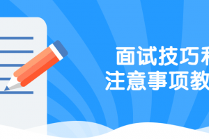 面试技巧和注重事项教程