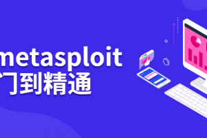 BT5 metasploit从入门到醒目