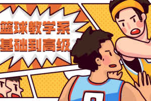 陌头篮球教学从基础到高级