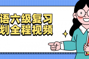 英语六级温习设计全程视频