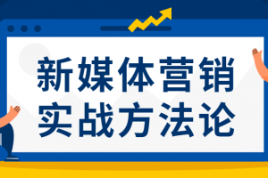 新媒体营销实战方式论