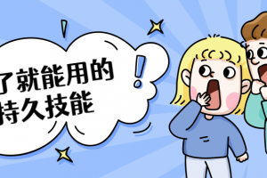 学了就能用的持久技术