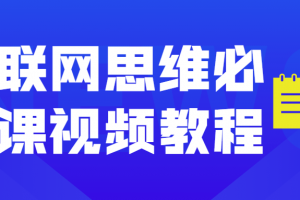 互联网头脑必修课视频教程