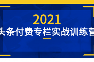 头条付费专栏实战训练营