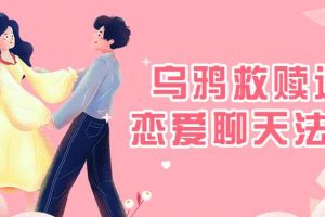 乌鸦救赎连招恋爱谈天法课程