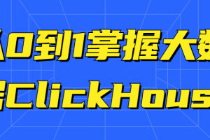 从0到1掌握大数据ClickHouse