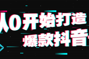 从0最先打造爆款抖音号