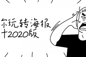 教你玩转海报设计2020版