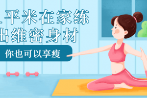 1平米在家练出维密身体