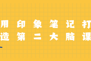 用印象条记打造第二大脑课程