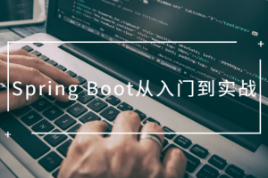 Spring Boot从入门到实战