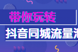 带你玩转抖音同城流量池