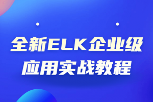 全新ELK企业级应用实战教程