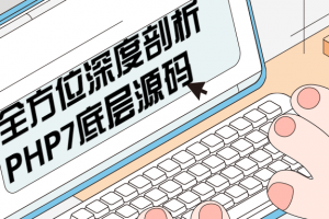 全方位深度剖析PHP7底层源码