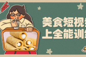 美食短视频线上万能训练营