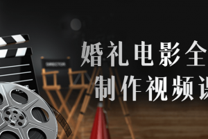 婚礼影戏全流程制作视频课程