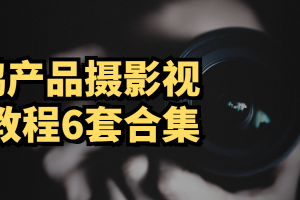 L鹏产物摄影视频教程6套合集