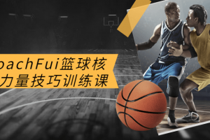 CoachFui篮球焦点气力技巧训练课