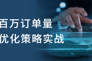 日均百万订单量JVM优化战略实战