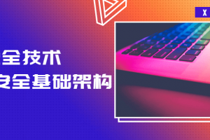 HCIE平安基础架构 华为平安手艺