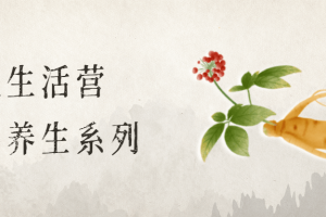 调治生涯营：中医养生系列