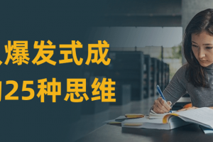 小我私人发作式发展的25种头脑