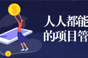 人人都能听懂的项目治理课