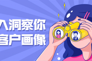 深入洞察你的客户画像