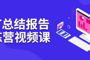 PPT总结讲述训练营视频课