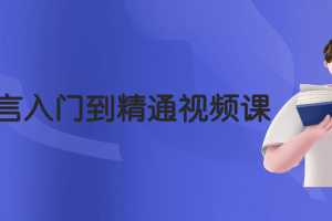 Perl语言入门到醒目视频课