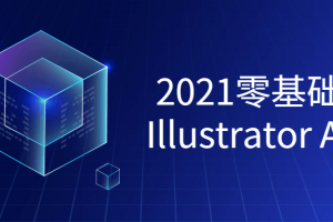 2021零基础学习Illustrator课程