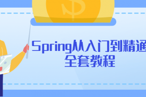 Spring从入门到醒目全套教程