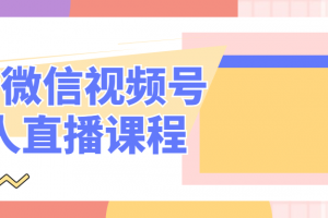 最新微信视频号无人直播课程
