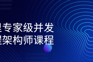 阿里专家级并发编程架构师课程