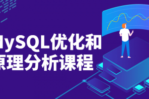 MySQL优化和原理剖析课程