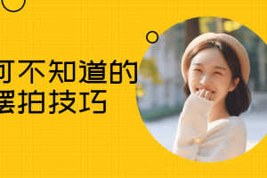 你不能不知道的美姿摆拍技巧