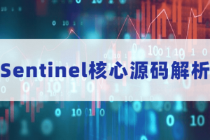 Sentinel焦点源码剖析