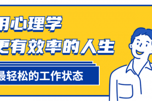 巧专心理学过更有用率的人生