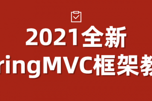 2021全新SpringMVC框架教程
