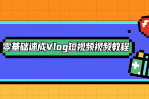零基础速成Vlog短视频教程