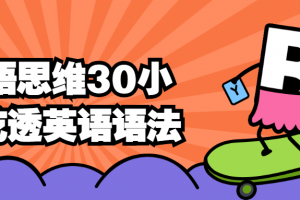 母语头脑30小时吃透英语语法
