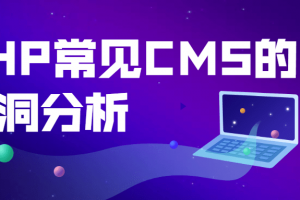 PHP常见CMS的破绽剖析