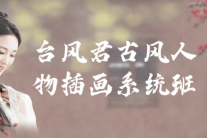 台风君古风人物插画系统班
