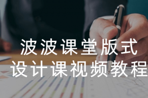 波波课堂版式设计课视频教程